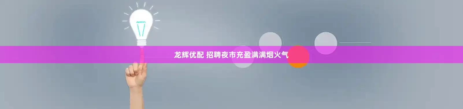 龙辉优配 招聘夜市充盈满满烟火气