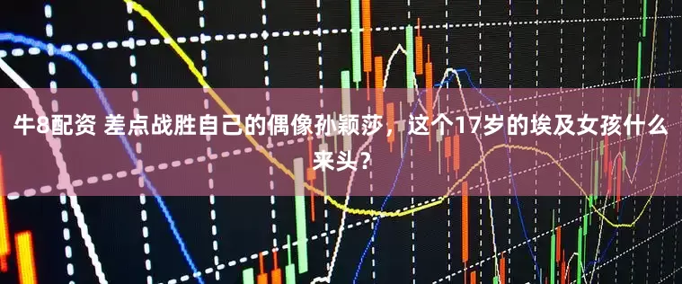 牛8配资 差点战胜自己的偶像孙颖莎，这个17岁的埃及女孩什么来头？