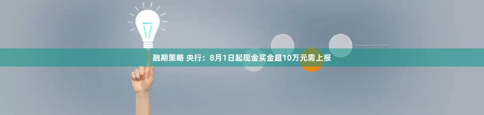 融期策略 央行：8月1日起现金买金超10万元需上报