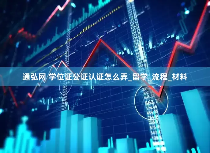 通弘网 学位证公证认证怎么弄_留学_流程_材料