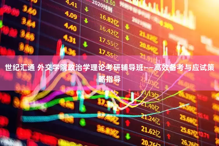 世纪汇通 外交学院政治学理论考研辅导班——高效备考与应试策略指导